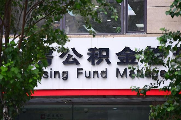 浙江省公积金租房_青州公积金代办在职离职封存服务