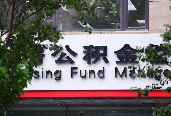 郑州公积金调整规则变化-青州公积金代办服务